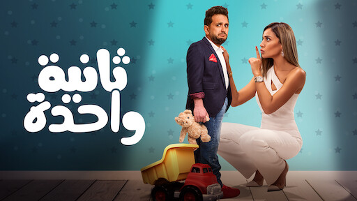 ماما حامل | Netflix