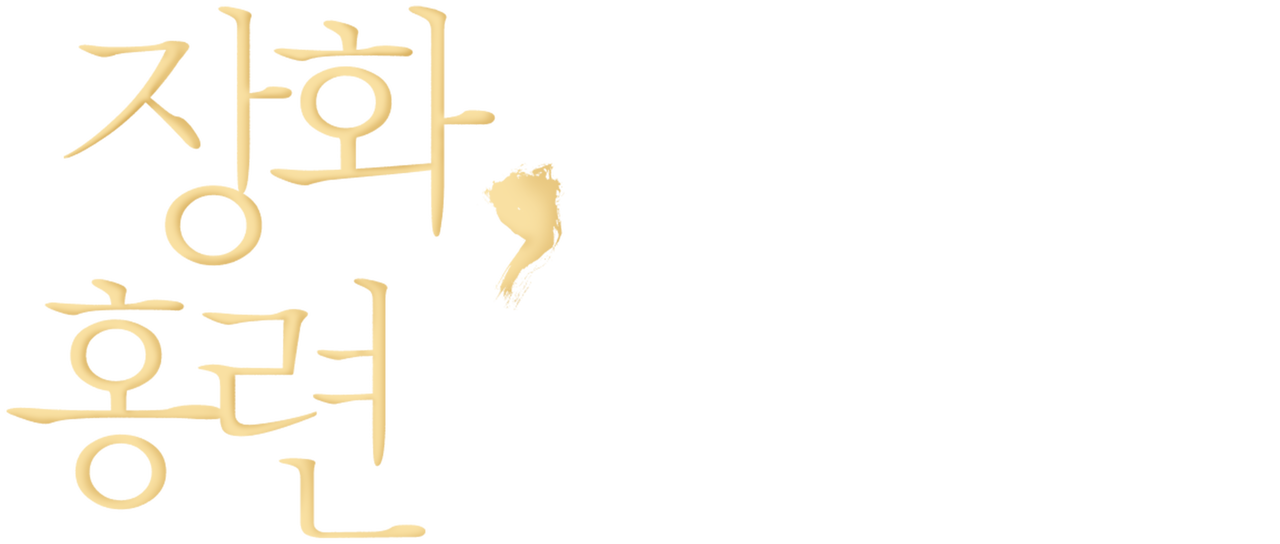 장화, 홍련 | 넷플릭스