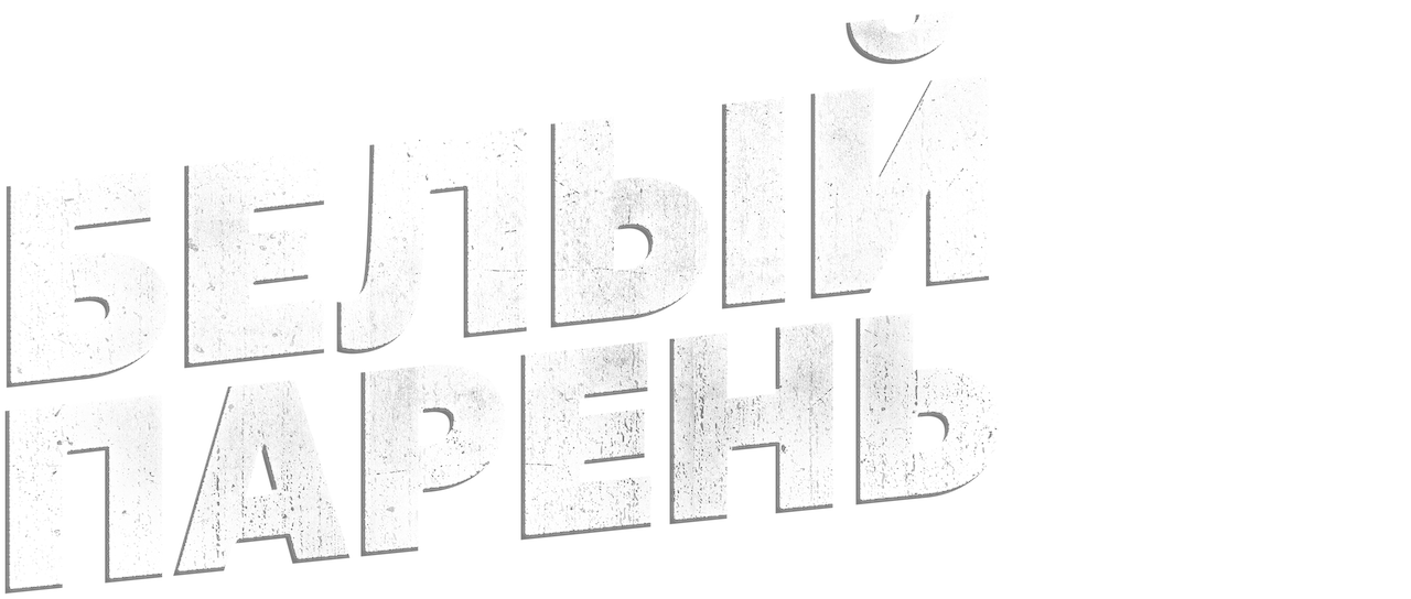 Белый парень | Netflix