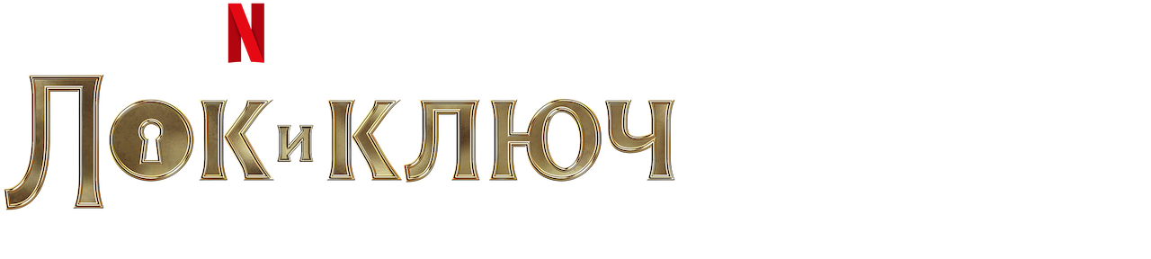 Watch Лок и ключ | Netflix Official Site